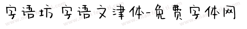 字语坊 字语文津体字体转换